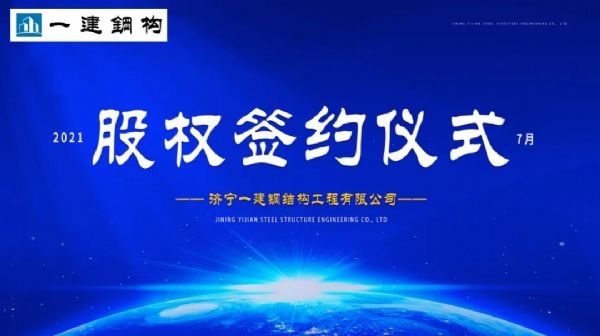 “風(fēng)雨同舟，共創(chuàng)一建未來！” ——濟(jì)寧一建·2021年上半年股權(quán)簽約大會(huì)圓滿結(jié)束！