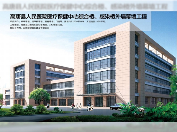 高唐縣人民醫(yī)院醫(yī)療保健中心綜合樓、感染樓外墻幕墻工程